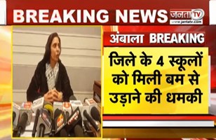 Ambala में स्कूलों को बम से उड़ाने की धमकी, हाई अलर्ट मोड पर अंबाला पुलिस | Bomb Threat | Janta TV