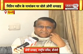  BJP राष्ट्रीय अध्यक्ष के लिए नामांकन आज,OP Dhankar बोले - चुनावी प्रक्रिया बूथ लेवल से होती है