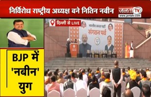  Nitin Nabin चुने गए BJP के नए राष्ट्रीय अध्यक्ष, पार्टी दफ्तर पहुंच रहे दिग्गज नेता | Janta Tv