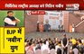  Nitin Nabin चुने गए BJP के नए राष्ट्रीय अध्यक्ष, पार्टी दफ्तर पहुंच रहे दिग्गज नेता | Janta Tv