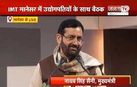  IMT मानेसर में प्री बजट पर चर्चा, CM Nayab Saini बोले - आपके महत्वपूर्ण सुझाव को सुना है | Janta TV