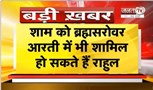Haryana दौरे पर Rahul Gandhi, प्रशिक्षण शिविर में होंगे शामिल, पार्टी के दिग्गज नेता रहेंगे मौजूद