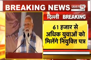 आज देशभर में 45 जगहों पर 18 वां रोजगार मेले, PM Modi देंगे 61 हजार से ज्यादा नियुक्ति पत्र | JantaTV