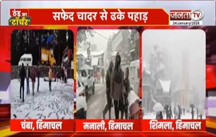 सफेद चादर से ढके पहाड़, शीतलहर और बर्फबारी ने बढ़ाया ठिठुरन, इन राज्यों में हाड़ कपाने वाली ठंड