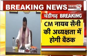 Haryana मंत्रिमंडल की होगी अहम बैठक, Chandigarh में 2 फरवरी को मीटिंग | Janta Tv