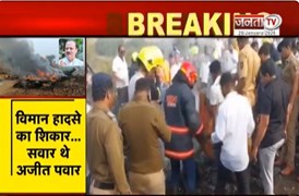  बारामती विमान हादसे से जुड़ी बड़ी खबर, Maharashtra के डिप्टी सीएम Ajit Panwar का निधन | JantaTV