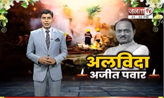  Maharashtra के बारामती में प्लेन क्रैश, डिप्टी CM Ajit Panwar का निधन | Plane Crash | JantaTV