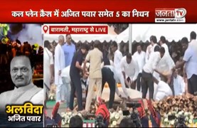  Ajit Pawar को अंतिम विदाई देने उमड़ पड़ा पूरा बारामती, अंतिम संस्कार में पहुंचे Amit Shah | JantaTV