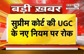  Supreme Court की UGC की नए नियम पर रोक, 'अभी 2012 वाले नियम ही लागू रहेंगे' | JantaTV