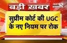  Supreme Court की UGC की नए नियम पर रोक, 'अभी 2012 वाले नियम ही लागू रहेंगे' | JantaTV