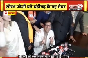  Chandigarh: मेयर चुनाव में BJP की बड़ी जीत, Saurabh Joshi बने Chandigarh के नए मेयर | Janta TV