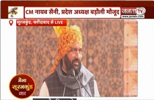  Surajkund मेले में पहुंचे CM Nayab Saini, बोले-हम प्रदेश में शिल्प कला को बढ़ावा दे रहे हैं| Janta T