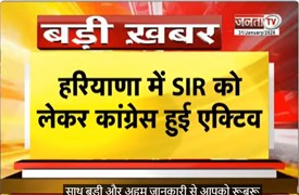  Haryana में SIR को लेकर Congress एक्टिव, एक्शन और मॉनिटरिंग कमेटी की गठित | Janta Tv