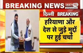  CM Nayab Saini ने की PM Modi से की मुलाक़ात, Haryana और देश से जुड़े मुद्दों पर हुई चर्चा | JantaTV