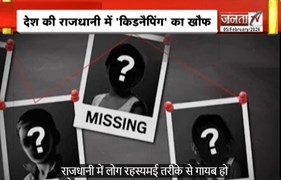 देश की राजधानी में किडनैपिंग का खौफ, जमीन खा गई या निगल गया आसमान ? | Delhi News | JantaTV