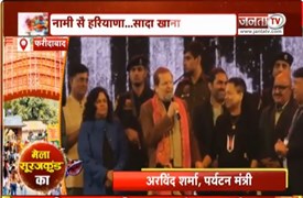 Surajkund Mela 2026: कैबिनेट मंत्री Arvind Sharma ने हरियाणवी गीत गुनगुनाया | JantaTV