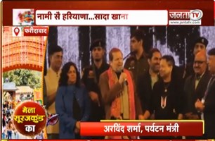 Surajkund Mela 2026: कैबिनेट मंत्री Arvind Sharma ने हरियाणवी गीत गुनगुनाया | JantaTV