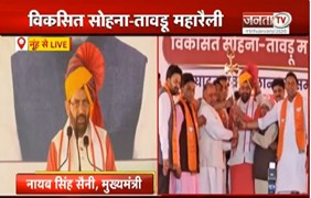 Nuh पहुचें CM Nayab Saini, बोले - आजादी की लड़ाई में मेवात का अहम योगदान | Haryana Politics | JantaTV