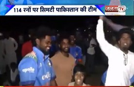 T20 World Cup 2026 में Pakistan पर भारत की बड़ी जीत, पड़ोसी मुल्क को दी 61 रनों से मात | Janta Tv