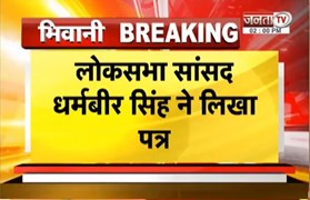  Loksabha सांसद Dharambir Singh ने लिखा पत्र, इन-इन चीजों की रखी मांग | Janta Tv
