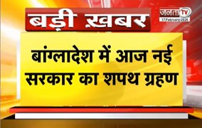  Bangladesh में आज नई सरकार का शपथग्रहण, तारिक रहमान लेंगे PM पद की शपथ | JantaTV