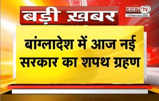  Bangladesh में आज नई सरकार का शपथग्रहण, तारिक रहमान लेंगे PM पद की शपथ | JantaTV