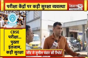  CBSE 2026 की बोर्ड परीक्षा, नकल रोकने के लिए CCTV- जैमर लगाए गए | Haryana News | JantaTV