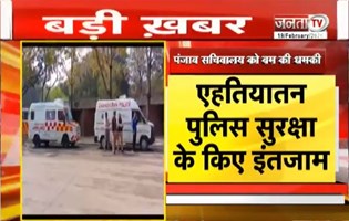  Punjab सचिवालय को बम से उड़ाने की धमकी, धमकी भरा ईमेल सचिवालय को भेजा गया | Punjab News | JantaTV