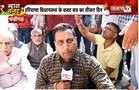 Congress विधायक Ashok Arora ने की JantaTV से बात, बोले - हरियाणा सरकार सत्ता के नशे में चूर है