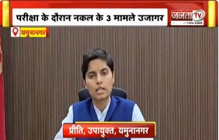  Yamunanagar : परीक्षा के दौरान नक़ल के 3 मामले उजागर, DC Preeti ने दिए सख्त कार्रवाई के निर्देश