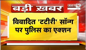  विवादित टटीरी सॉन्ग पर POLICE का एक्शन | CM Nayab Saini के नेतृत्व में अभियान तेज | Janta Tv