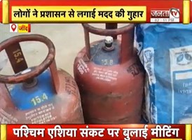  Jind: घंटों इंतजार के बाद भी नहीं मिल रहा LPG सिलेंडर, लोगों को हो रही भारी परेशानी | Janta Tv