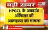 HPGCL के अकाउंट ऑफिसर की आत्मह/त्या का मामला | ऑफिसर के पास से मिला सुसा*इड नोट | Janta Tv