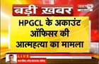 HPGCL के अकाउंट ऑफिसर की आत्मह/त्या का मामला | ऑफिसर के पास से मिला सुसा*इड नोट | Janta Tv