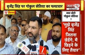  सद्भावना यात्रा पर MLA Gokul Setia ने उठाए सवाल | बोले-बृजेंद्र सिंह ने घमंड में दिया था जवाब