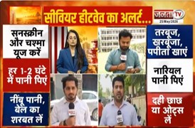  Delhi-NCR समेत Haryana में भीषण गर्मी | नौतपा में न्यूनतम तापमान 0.9 डिग्री बढ़ा | Janta Tv