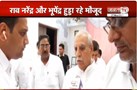  SIR को लेकर Haryana Congress की हुई मीटिंग | Janta Tv ने की पार्टी के तमाम नेताओं से EXCLUSIVE बात
