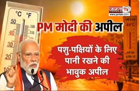  देशभर में भीषण गर्मी पर PM Modi की चिंता | बोले-खुद भी बचें, दूसरों को भी बचाएं | Janta Tv