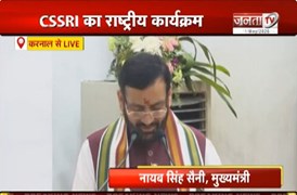  CSSRI का राष्ट्रीय कार्यक्रम | Karnal में CM Nayab Saini ने किया जनता को संबोधित | Janta Tv