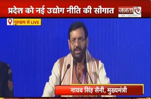  Gurugram से CM Nayab Saini का संबोधन | बोले-प्रदेश में निवेश को बढ़ावा मिलेगा | Janta Tv