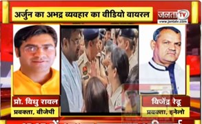  MLA Arjun Chautala और Rohtak SP विवाद | अर्जुन का अभद्र व्यवहार का Video हुआ Viral | Janta Tv