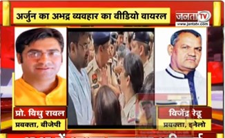  MLA Arjun Chautala और Rohtak SP विवाद | अर्जुन का अभद्र व्यवहार का Video हुआ Viral | Janta Tv