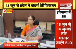  SIR की तैयारी...आई Haryana की बारी | 15 June से प्रदेश में Voters Verification | Janta Tv