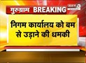 Gurugram: निगम कार्यालय को बम से उड़ाने की धमकी, जिला उपायुक्त को भेजा Email | Janta Tv