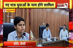  Yamunanagar: SIR-2026 अभियान तेज, मतदाता सूची होगी पूरी तरह त्रुटिहीन | Janta Tv