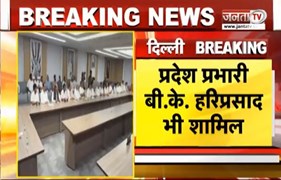  Delhi में Congress की बैठक जारी | प्रदेश प्रभारी बी.के. हरिप्रसाद भी बैठक में शामिल | Janta Tv