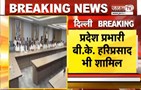  Delhi में Congress की बैठक जारी | प्रदेश प्रभारी बी.के. हरिप्रसाद भी बैठक में शामिल | Janta Tv
