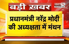  Delhi में नीति आयोग की बैठक जारी | PM Modi की अध्यक्षता में हो रहा मंथन | Janta Tv