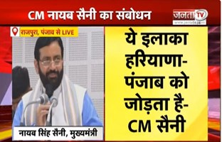  राजपुरा में CM Nayab Saini ने किया जनता को संबोधित | बोले-मैं अपने परिवार के बीच आया हूं | Janta Tv