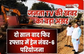 Sonipat में JANTA TV की खबर का बड़ा असर | 2 साल बाद फिर रफ्तार में ड्रेन नंबर-6 परियोजना